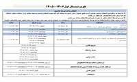 تقویم آموزشی نیمسال اول سال تحصیلی
